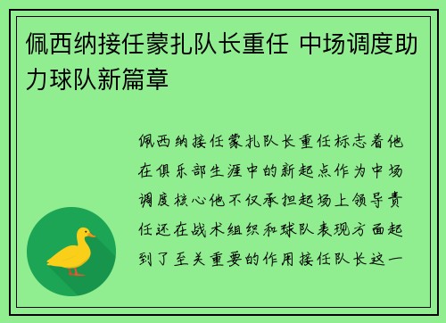佩西纳接任蒙扎队长重任 中场调度助力球队新篇章