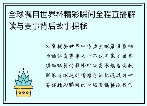 全球瞩目世界杯精彩瞬间全程直播解读与赛事背后故事探秘
