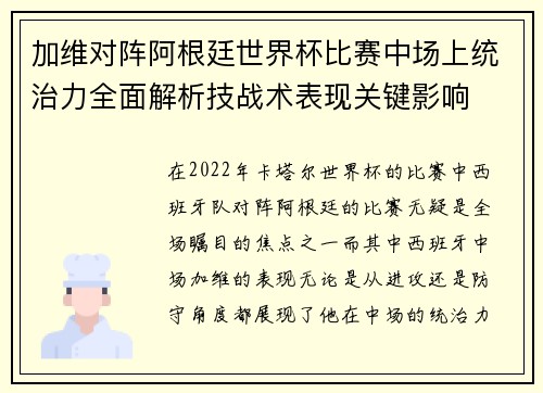 加维对阵阿根廷世界杯比赛中场上统治力全面解析技战术表现关键影响 加维对阵阿根廷世界杯比赛中场上统治力全面解析技战术表现关键影响