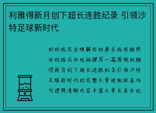 利雅得新月创下超长连胜纪录 引领沙特足球新时代