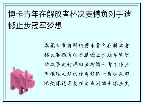 博卡青年在解放者杯决赛憾负对手遗憾止步冠军梦想