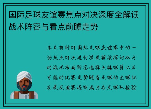 国际足球友谊赛焦点对决深度全解读战术阵容与看点前瞻走势