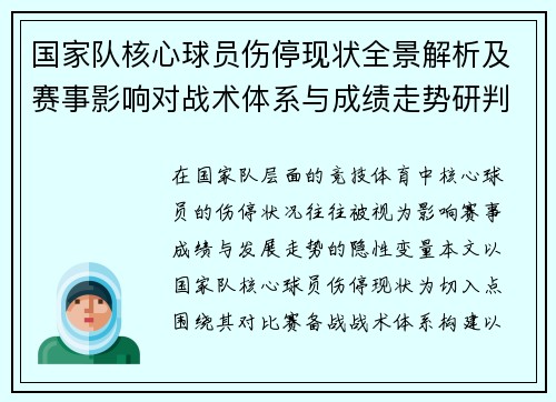 国家队核心球员伤停现状全景解析及赛事影响对战术体系与成绩走势研判 国家队核心球员伤停现状全景解析及赛事影响对战术体系与成绩走势研判