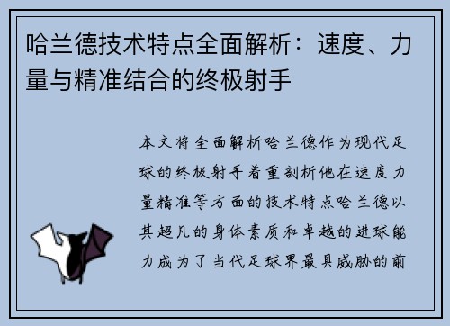哈兰德技术特点全面解析:速度、力量与精准结合的终极射手 哈兰德技术特点全面解析:速度、力量与精准结合的终极射手