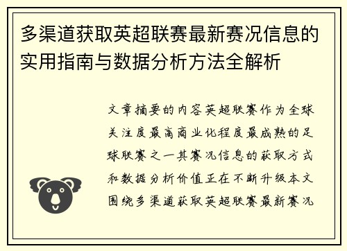 多渠道获取英超联赛最新赛况信息的实用指南与数据分析方法全解析
