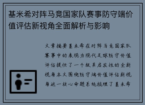 基米希对阵马竞国家队赛事防守端价值评估新视角全面解析与影响 基米希对阵马竞国家队赛事防守端价值评估新视角全面解析与影响