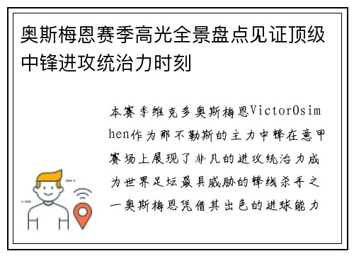 奥斯梅恩赛季高光全景盘点见证顶级中锋进攻统治力时刻 奥斯梅恩赛季高光全景盘点见证顶级中锋进攻统治力时刻