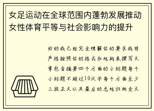 女足运动在全球范围内蓬勃发展推动女性体育平等与社会影响力的提升
