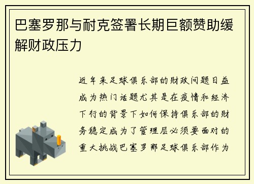 巴塞罗那与耐克签署长期巨额赞助缓解财政压力