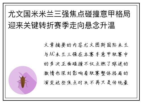 尤文国米米兰三强焦点碰撞意甲格局迎来关键转折赛季走向悬念升温