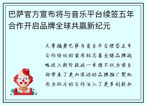 巴萨官方宣布将与音乐平台续签五年合作开启品牌全球共赢新纪元