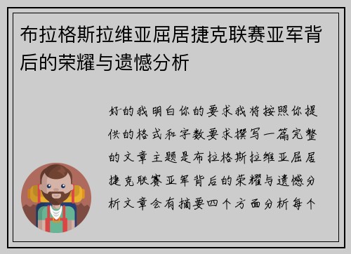 布拉格斯拉维亚屈居捷克联赛亚军背后的荣耀与遗憾分析 布拉格斯拉维亚屈居捷克联赛亚军背后的荣耀与遗憾分析