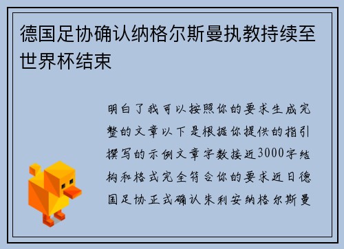 德国足协确认纳格尔斯曼执教持续至世界杯结束