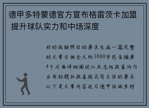 德甲多特蒙德官方宣布格雷茨卡加盟 提升球队实力和中场深度