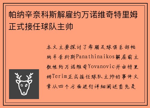 帕纳辛奈科斯解雇约万诺维奇特里姆正式接任球队主帅