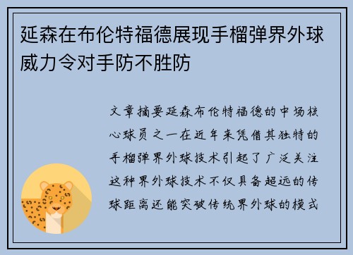 延森在布伦特福德展现手榴弹界外球威力令对手防不胜防