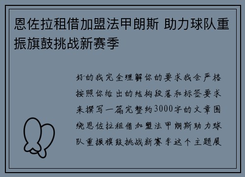 恩佐拉租借加盟法甲朗斯 助力球队重振旗鼓挑战新赛季