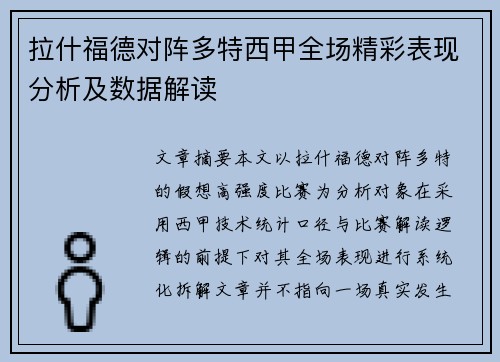 拉什福德对阵多特西甲全场精彩表现分析及数据解读
