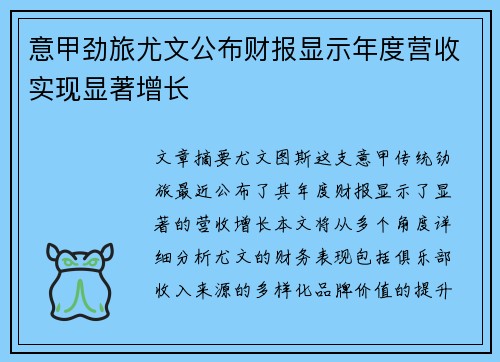 意甲劲旅尤文公布财报显示年度营收实现显著增长