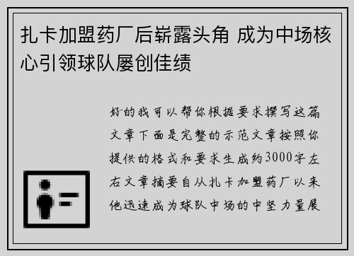 扎卡加盟药厂后崭露头角 成为中场核心引领球队屡创佳绩