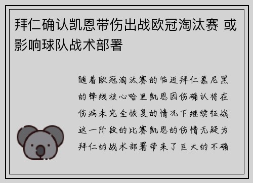 拜仁确认凯恩带伤出战欧冠淘汰赛 或影响球队战术部署