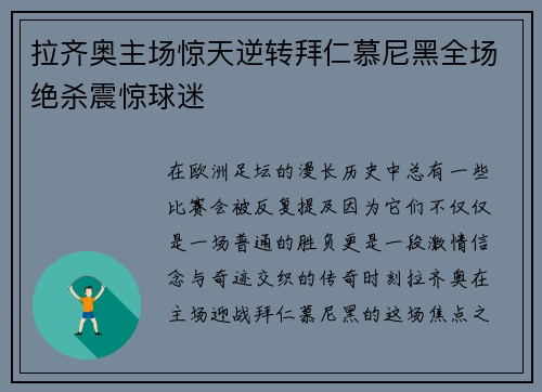 拉齐奥主场惊天逆转拜仁慕尼黑全场绝杀震惊球迷