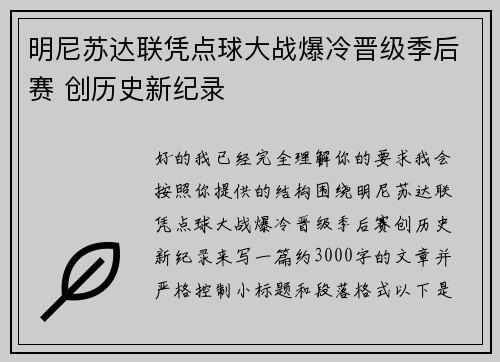 明尼苏达联凭点球大战爆冷晋级季后赛 创历史新纪录