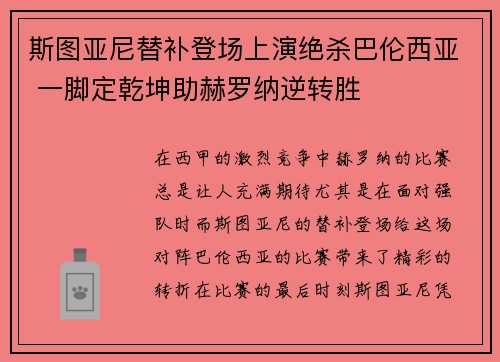 斯图亚尼替补登场上演绝杀巴伦西亚 一脚定乾坤助赫罗纳逆转胜
