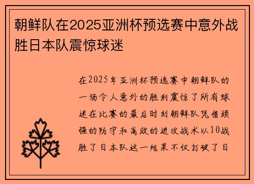 朝鲜队在2025亚洲杯预选赛中意外战胜日本队震惊球迷
