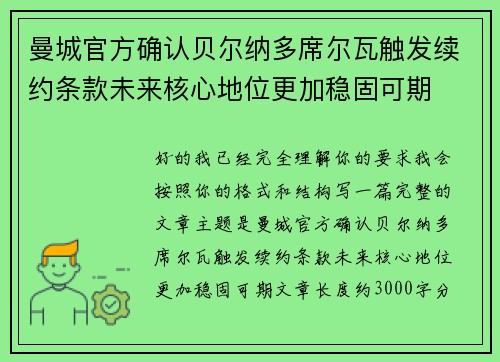 曼城官方确认贝尔纳多席尔瓦触发续约条款未来核心地位更加稳固可期