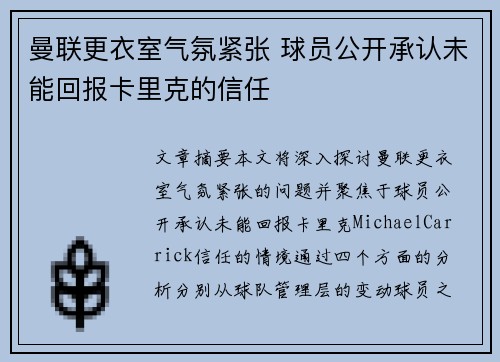 曼联更衣室气氛紧张 球员公开承认未能回报卡里克的信任