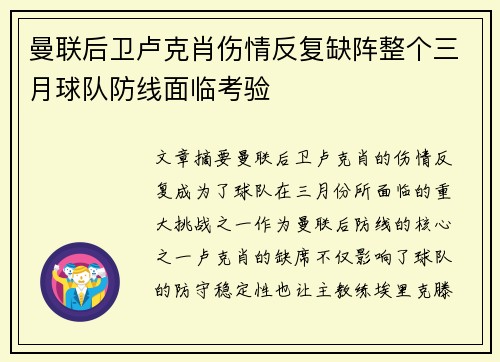 曼联后卫卢克肖伤情反复缺阵整个三月球队防线面临考验