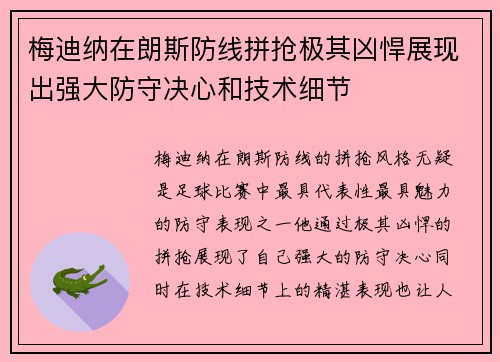 梅迪纳在朗斯防线拼抢极其凶悍展现出强大防守决心和技术细节