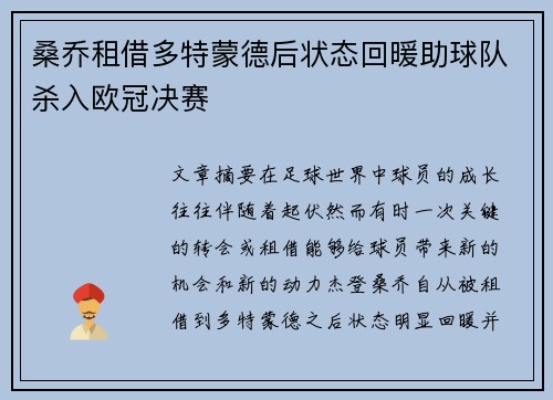 桑乔租借多特蒙德后状态回暖助球队杀入欧冠决赛