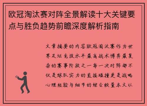 欧冠淘汰赛对阵全景解读十大关键要点与胜负趋势前瞻深度解析指南