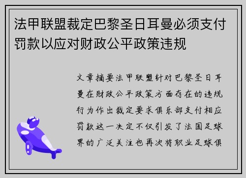 法甲联盟裁定巴黎圣日耳曼必须支付罚款以应对财政公平政策违规