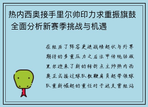 热内西奥接手里尔帅印力求重振旗鼓 全面分析新赛季挑战与机遇
