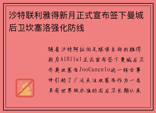 沙特联利雅得新月正式宣布签下曼城后卫坎塞洛强化防线