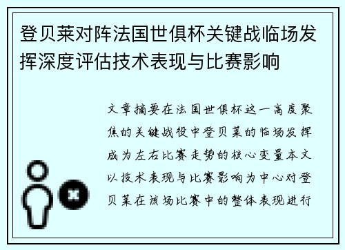 登贝莱对阵法国世俱杯关键战临场发挥深度评估技术表现与比赛影响