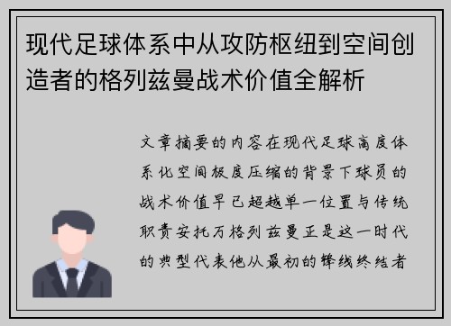现代足球体系中从攻防枢纽到空间创造者的格列兹曼战术价值全解析