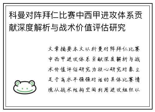 科曼对阵拜仁比赛中西甲进攻体系贡献深度解析与战术价值评估研究