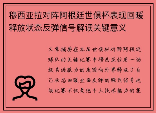 穆西亚拉对阵阿根廷世俱杯表现回暖释放状态反弹信号解读关键意义