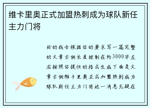 维卡里奥正式加盟热刺成为球队新任主力门将