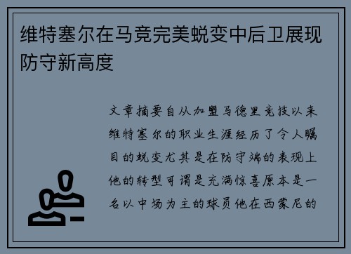 维特塞尔在马竞完美蜕变中后卫展现防守新高度