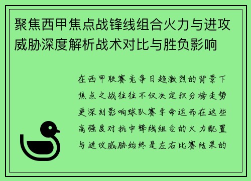 聚焦西甲焦点战锋线组合火力与进攻威胁深度解析战术对比与胜负影响