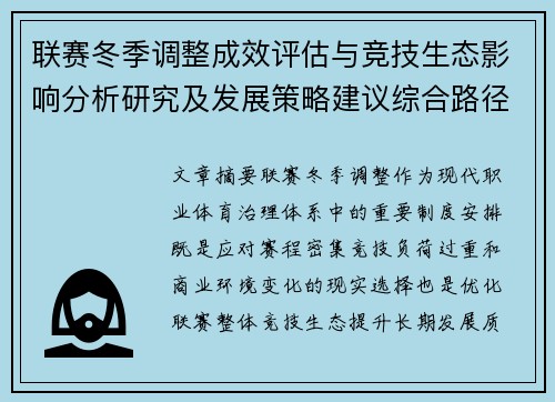 联赛冬季调整成效评估与竞技生态影响分析研究及发展策略建议综合路径