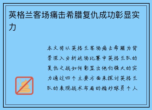 英格兰客场痛击希腊复仇成功彰显实力