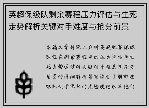 英超保级队剩余赛程压力评估与生死走势解析关键对手难度与抢分前景