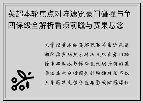 英超本轮焦点对阵速览豪门碰撞与争四保级全解析看点前瞻与赛果悬念