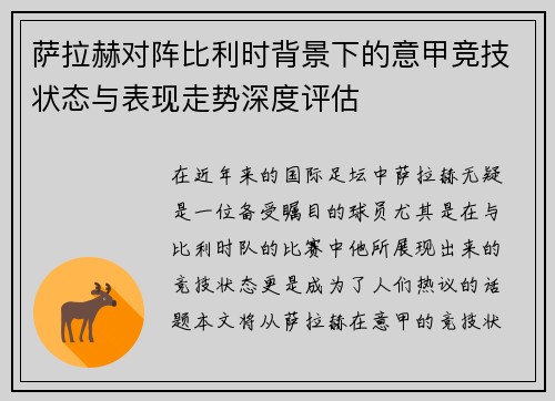 萨拉赫对阵比利时背景下的意甲竞技状态与表现走势深度评估